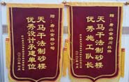 干式制砂樓項目獲客戶(hù)贊許，送錦旗表心聲